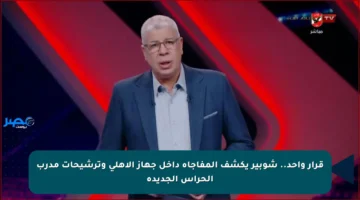 قرار واحد.. شوبير يكشف المفاجأة داخل جهاز الأهلي وترشيحات مدرب الحراس الجديدة